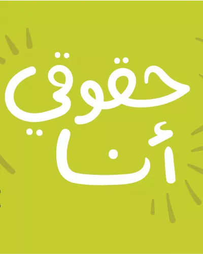 a picture in arabic saying "my rights'