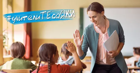 учителиТЕсаЯКИ - кампания на УНИЦЕф в подкрепа на учителите