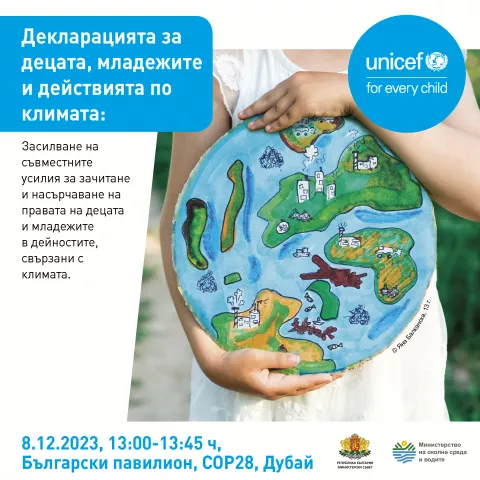 УНИЦЕФ и българското правителство обединяват усилия в  съпътстващо събитие на високо ниво на COP28, посветено на Декларацията за децата, младежта и действията по климата