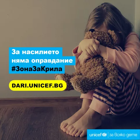 Всяко дете и всяко семейство в България да има достъп до закрила от насилие и подкрепа 